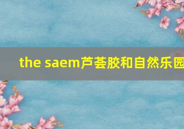 the saem芦荟胶和自然乐园